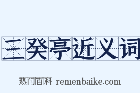 三癸亭近义词是什么意思的图片